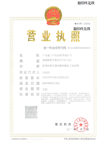 廣東建工環(huán)保股份有限公司